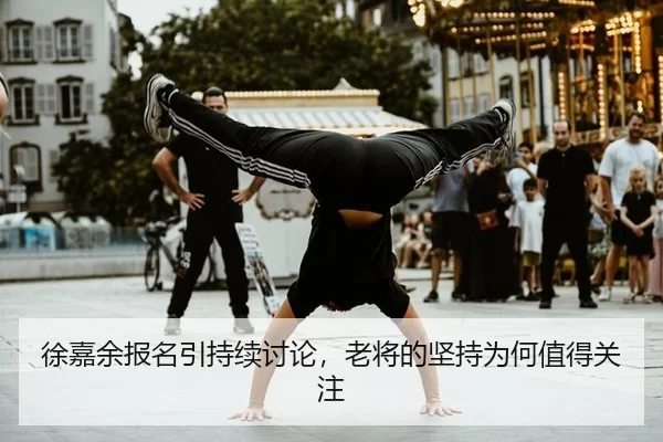 xu-jia-yu-bao-ming-yin-chi-xu-tao-lun-lao-jiang-de-jian-chi-wei-he-zhi-de-guan-zhu-2-525.jpg